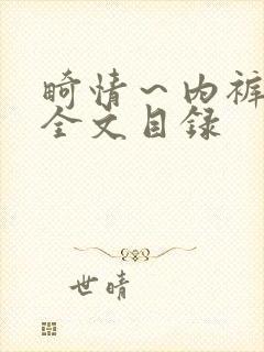 畸情～内裤奇缘全文目录