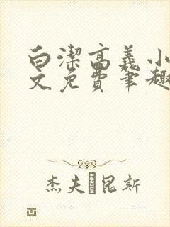 白洁高义小说全文免费笔趣阁阅读高