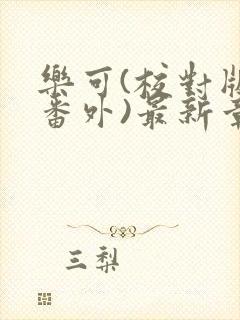 乐可(校对版+番外)最新章节