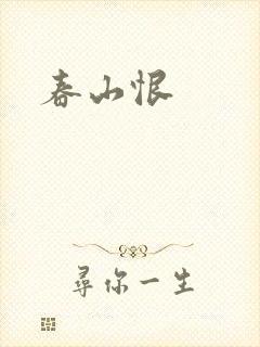 春山恨封面