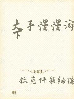 大手慢慢游走往下