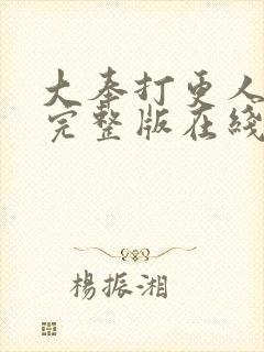 大奉打更人免费完整版在线阅读