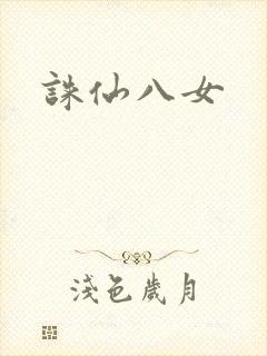 诛仙八女封面
