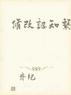 修改认知系统H封面