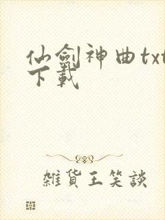 仙剑神曲txt下载