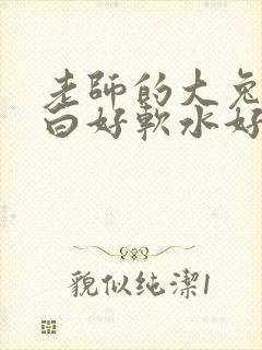 老师的大兔子好白好软水好多