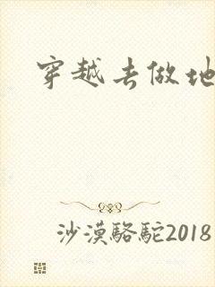 穿越去做地主婆