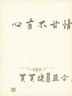 心有不甘情挽