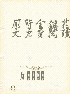 厕所金银花露全文免费阅读封面