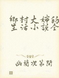 乡村大婶的幸福生活小说全文阅读