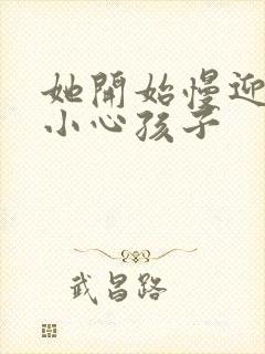 她开始慢迎迎合小心孩子封面