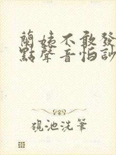 兰姨不敢发出一点声音怕吵醒风