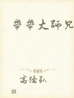 带带大师兄封面