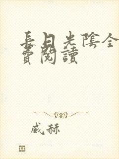 长日光阴全文免费阅读