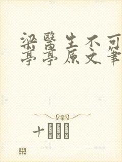 梁医生不可以季亭亭原文笔趣