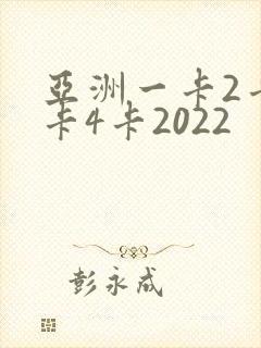 亚洲一卡2卡三卡4卡2022