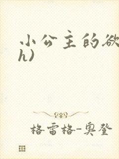 小公主的欲奴(h)封面