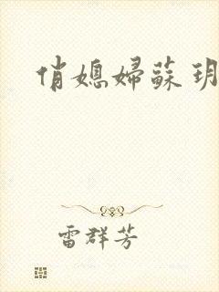 俏媳妇苏玥封面