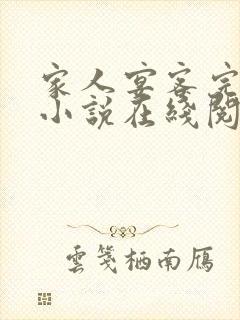 家人宴客完整版小说在线阅读