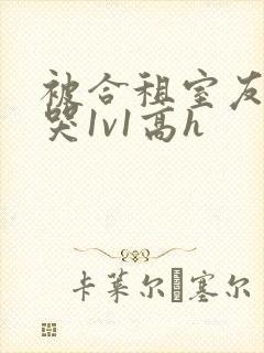 被合租室友禽到哭1v1高h