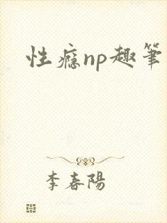 性瘾np趣笔阁