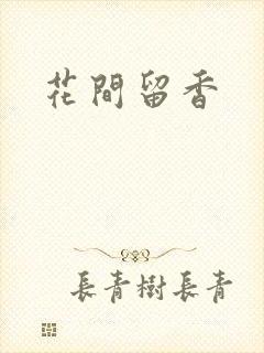 花间留香