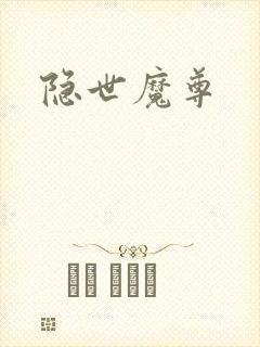 隐世魔尊