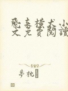 飞来横犬小说全文免费阅读无弹窗笔趣阁