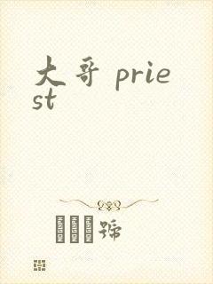 大哥 priest