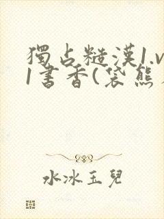独占糙汉1.v1书香(袋熊布丁)小说