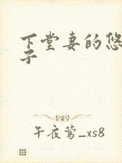 下堂妻的悠哉日子