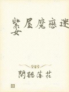 紫屋魔恋迷欲侠女