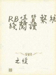 RB优质系统在线阅读