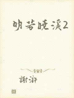明若晓溪2