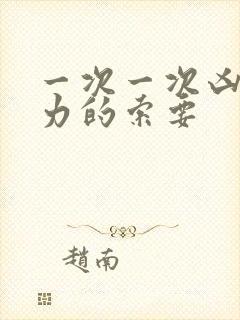 一次一次凶猛有力的索要