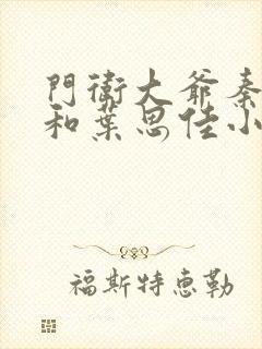 门卫大爷秦一鸣和叶思佳小说