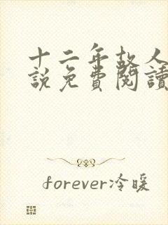 十二年故人戏小说免费阅读