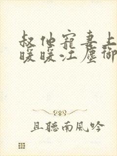 叔他宠妻上瘾古暖暖江尘御免费阅读笔趣阁