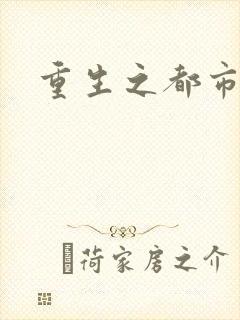 重生之都市