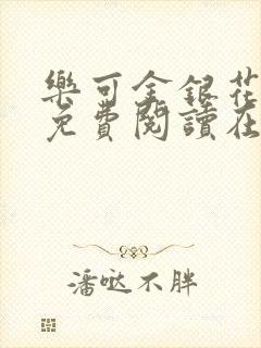 乐可金银花全文免费阅读在线未删减