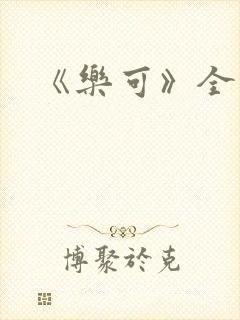 《乐可》全篇封面