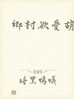 乡村欲爱胡秀英