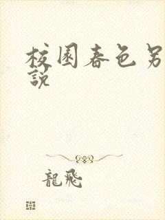 校园春色另类小说