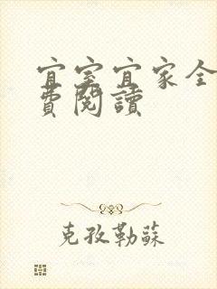 宜室宜家全文免费阅读
