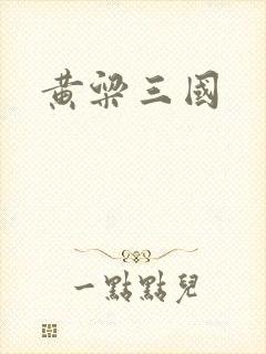 黄粱三国