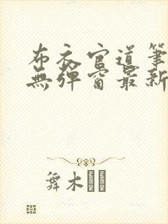 布衣官道笔趣阁无弹窗最新