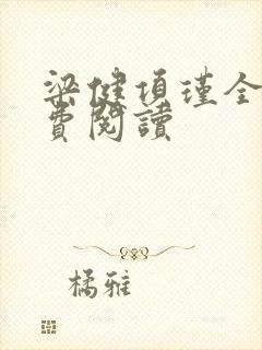 梁健项瑾全文免费阅读