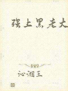 强上黑老大