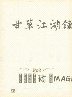 甘草江湖录