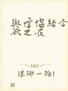 与僧侣结合的色欲之夜